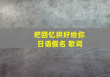 把回忆拼好给你 日语假名 歌词